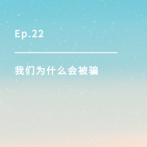 Ep.22|我们为什么会被骗