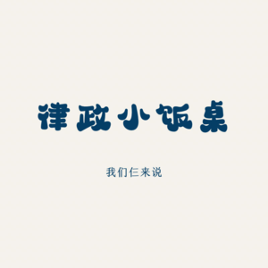 律师初长成丨持证上岗(下)