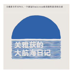 关雅荻专栏 SP03.一个新冠Omicron病毒阳性患者的自述