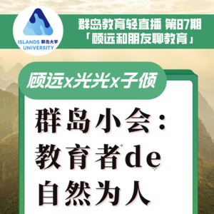 群岛教育谈 No. 87 群岛小会：教育者的自然为人