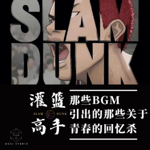 【鉴赏讨论】010 灌篮高手那些BGM引出的那些关于青春的回忆杀