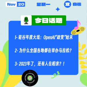 硅谷大戏：OpenAI“政变”始末；2023年了，还有人在相亲？！｜收工大吉 1120