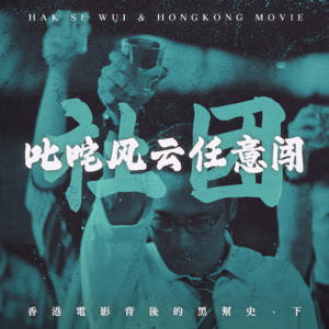 《古惑仔》那几条街上的风风雨雨：香港电影背后的“黑帮史”（下）