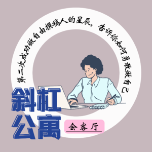 27F 会客厅|第二次成功做自由撰稿人的星辰, 告诉你如何勇敢做自己