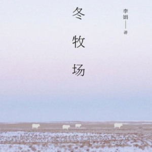 无大志02：可爱李娟的《冬牧场》