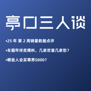 Live. 02 车圈年终奖大盘点｜尊界S800能否撼动豪华车格局？