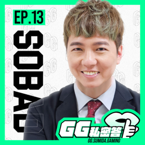 S1 EP13|你愿意陪一款游戏死去吗 ft. SoBaDRush|GG私密答播客