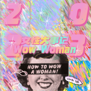 Vol4-2023女性大事记