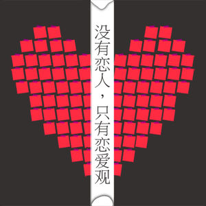 没有恋人，只有恋爱观