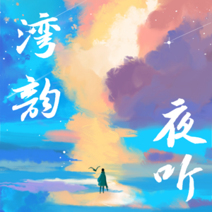 【三味书屋】当我们想家的时候