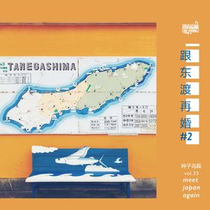 vol.33 跟东渡再婚#2 （种子岛篇）