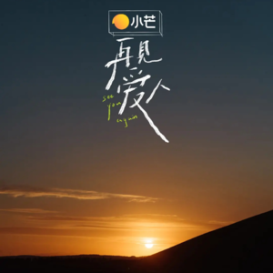 预告:饭圈文化解读＆再见爱人玄学解读