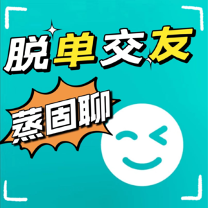 Vol.8 脱单交友|蒸固聊