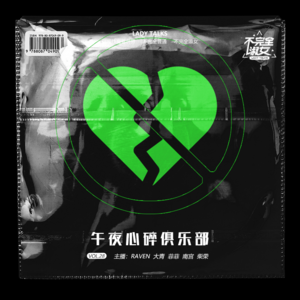 vol.028 午夜心碎俱乐部-不完全淑女