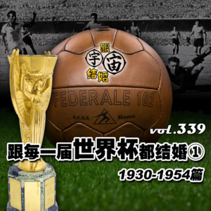 vol.339 跟每一届世界杯都结婚①1930-1954篇