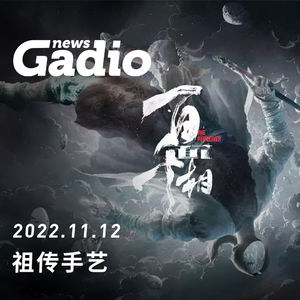 祖传手艺，GadioNews 11.12