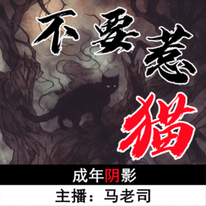【成年阴影】不要惹猫