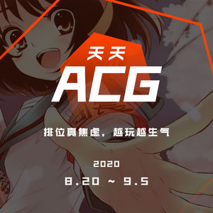 排位真焦虑，越玩越生气 天天ACG 9月第一期