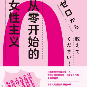 从零开始的女性主义3-1