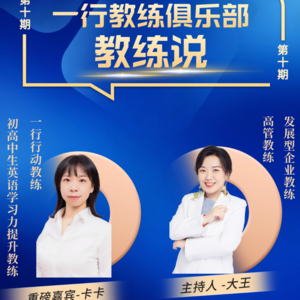 教练说10 大王x卡卡：21天朋友圈训练营，打破成长限值