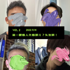 Vol.2 第一眼看人先看哪儿？头发啊！