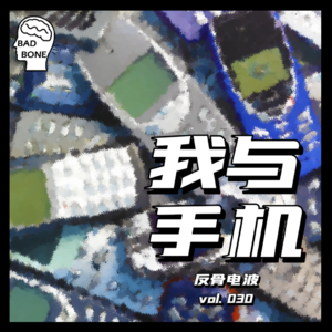 我与手机 - 反骨電波 vol.030