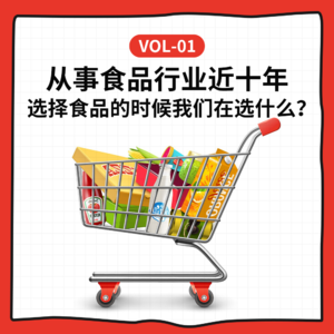 Vol-1  从事﻿食品﻿行业﻿近十年﻿，﻿选择﻿食品的﻿时候﻿我们﻿﻿在﻿选什么﻿？﻿