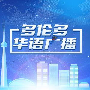 魅力多伦多Episode87:在多伦多做文化输出——把中华文化带到海外，民族的就是世界的