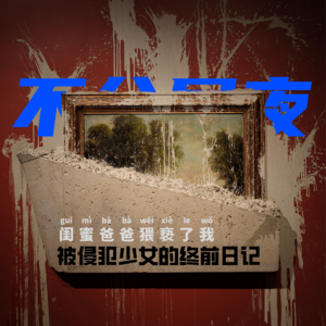 vol.15 被侵犯少女的终前日记