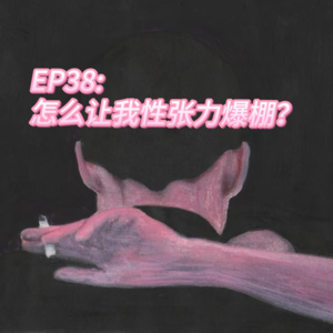 EP38：求求了，怎么让我性张力爆棚？