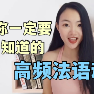 法语入门时你一定要知道的高频法语动词！