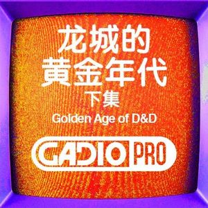 龙城的黄金时代－下集