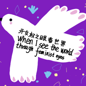 vol.4| 当我开女权之眼看世界