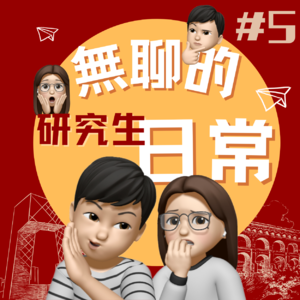 无聊的研究生日常EP5｜台灣沒有奶茶店？