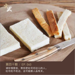 EP040 请珍惜那些，帮你把吐司切边儿的人。吐司吃不吃边，这可能跟人品有关。