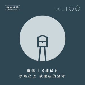 Vol.106 重温|《埋伏》：水塔之上，被遗忘的坚守