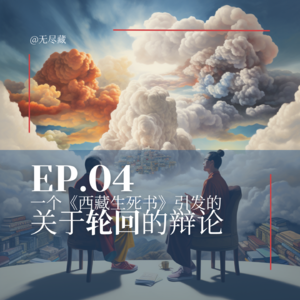 Ep04.一个《西藏生死书》引发的关于轮回的辩论