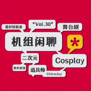 COSPLAY真好玩，机组闲聊Vol.30