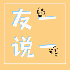 友一说一.