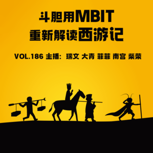 vol.186-斗胆用MBIT重新解读西游记-不完全淑女