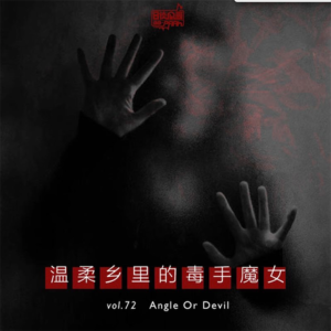 vol.81 温柔乡里的毒手魔女