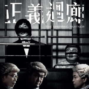 《正义回廊》—你是否如你看上去那样简单?