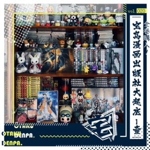 vol.020 全卷购入!宝岛漫画出版社大起底-壹
