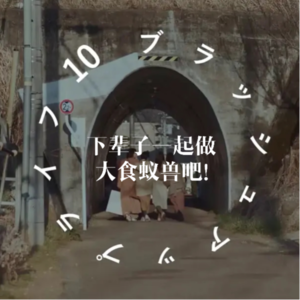 #48 重启人生不如下辈子一起做大食蚁兽吧!