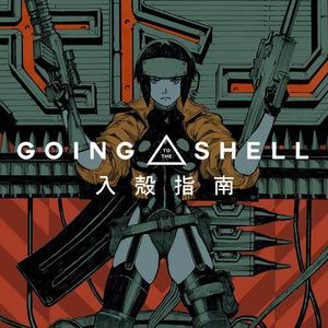 《攻壳机动队》“入壳指南”