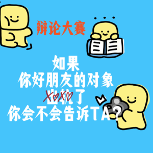 辩论赛:如果你发现你的好朋友的对象出轨,你会不会告诉他?