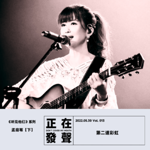 013 听见 孟庭苇【下】第二道彩虹