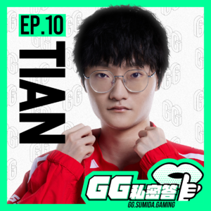 S1 EP10|夺冠之后追逐下一个高峰 ft. Tian 小天|GG私密答