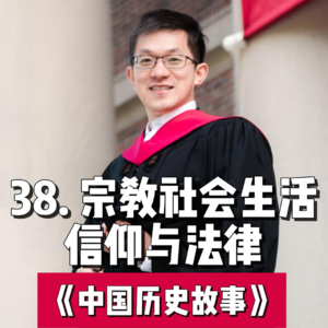 41.宗教社会生活-信仰与法律