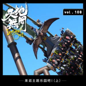 来逛主题乐园吧！（上）